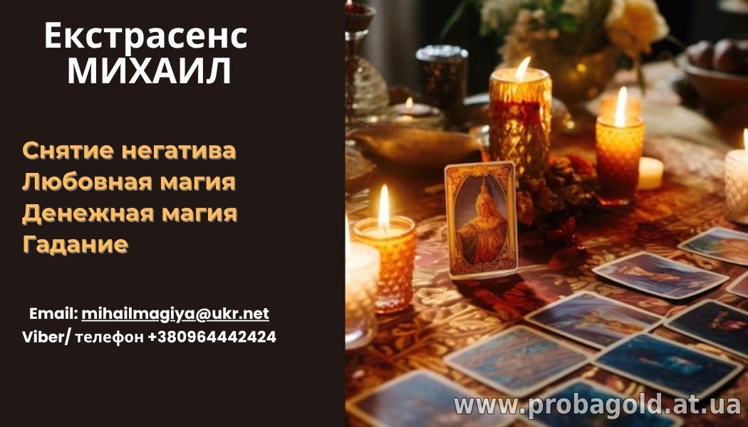 Помощь мага Черкассы. Приворот. Гадание. Снятие негатива.