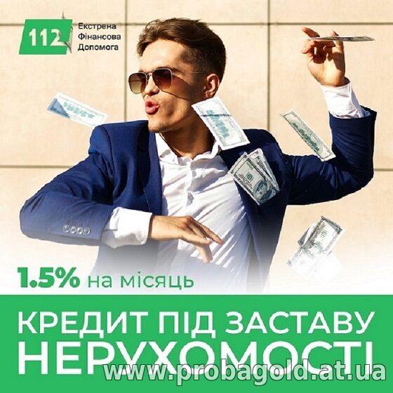 Кредит під заставу майна з поганою кредитною історією.