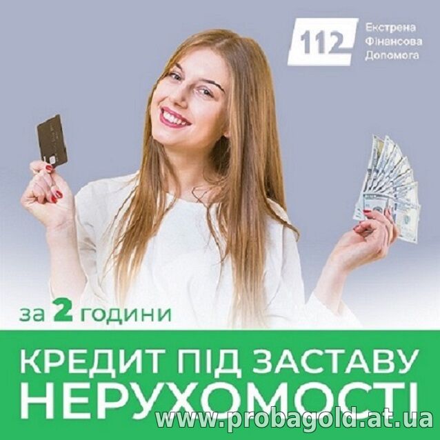 Гроші під заставу нерухомості: просто, швидко та без зайвих паперів.