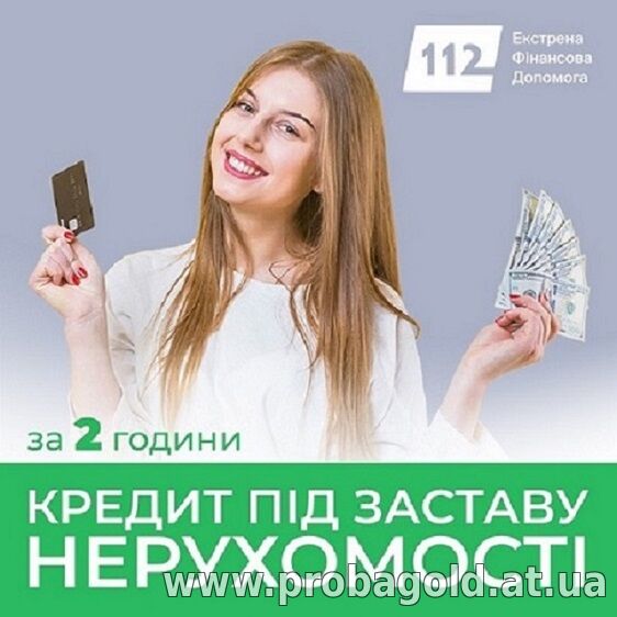 Позика під нерухомість у Києві без довідок про доходи.
